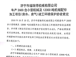 濟(jì)寧市福瑞得機(jī)械有限公司年產(chǎn)2600臺(tái)小型機(jī)械及12000噸機(jī)械配件加工項(xiàng)目（廢氣、廢水）竣
