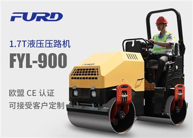 FYL-900 1.7T全液壓振動壓路機(jī)，小型壓路機(jī)
